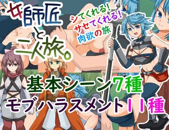 新作[探索SRPG/奇幻] 与女师傅的二人之旅 女師匠と二人旅。 v25.11.24 AI汉化版+全回想存档 [950M/多空转百度微云]